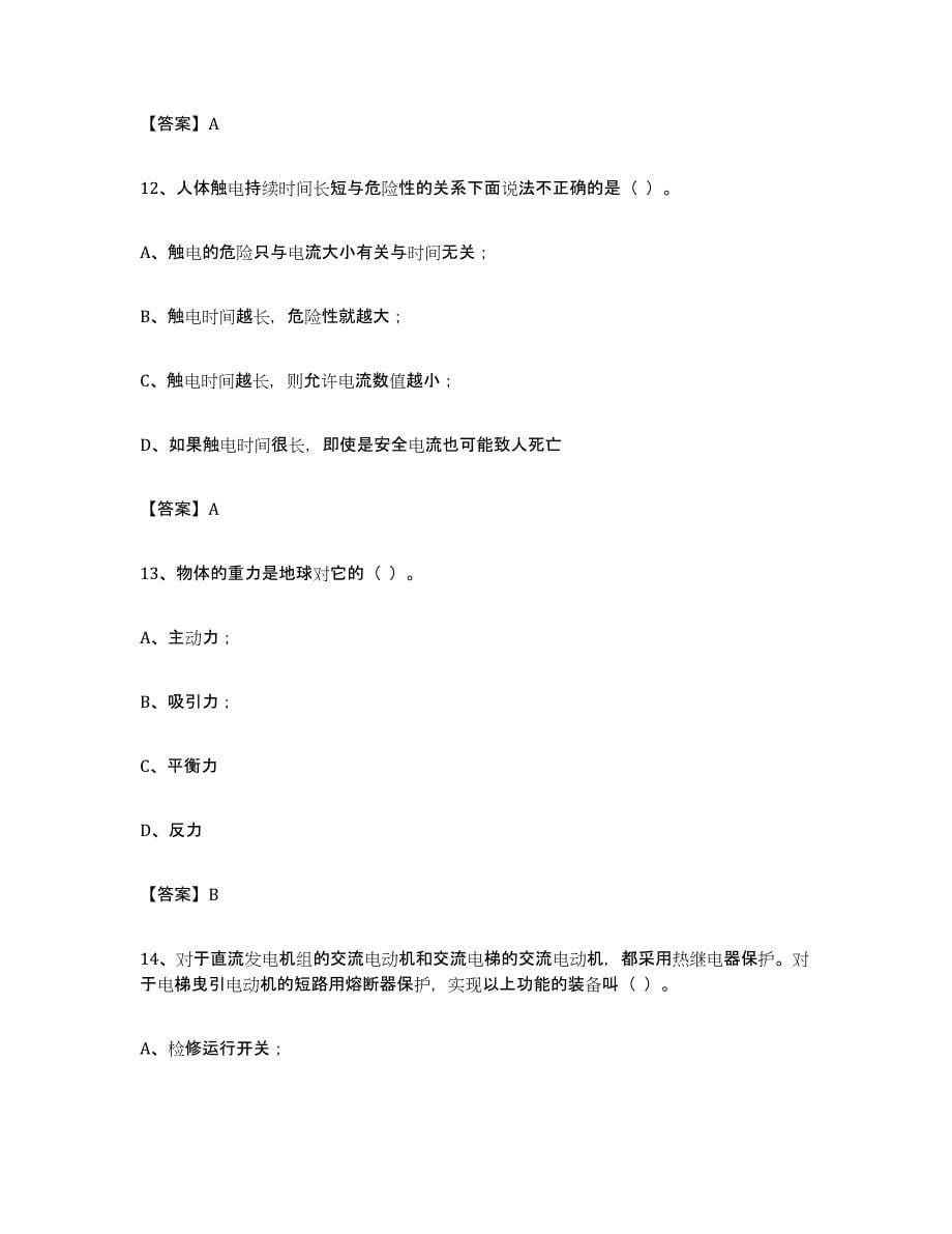 备考2024北京市电梯作业通关提分题库及完整答案_第5页