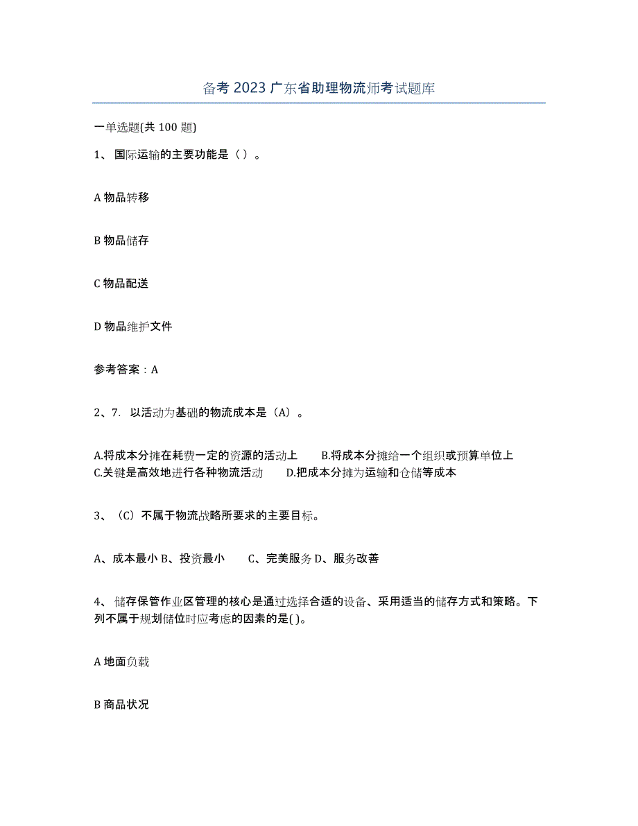 备考2023广东省助理物流师考试题库_第1页