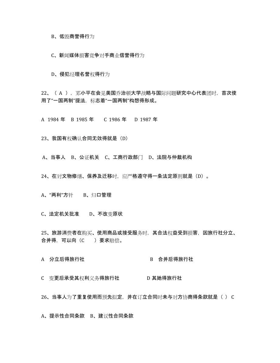 备考2023广东省导游证考试之政策与法律法规每日一练试卷B卷含答案_第5页