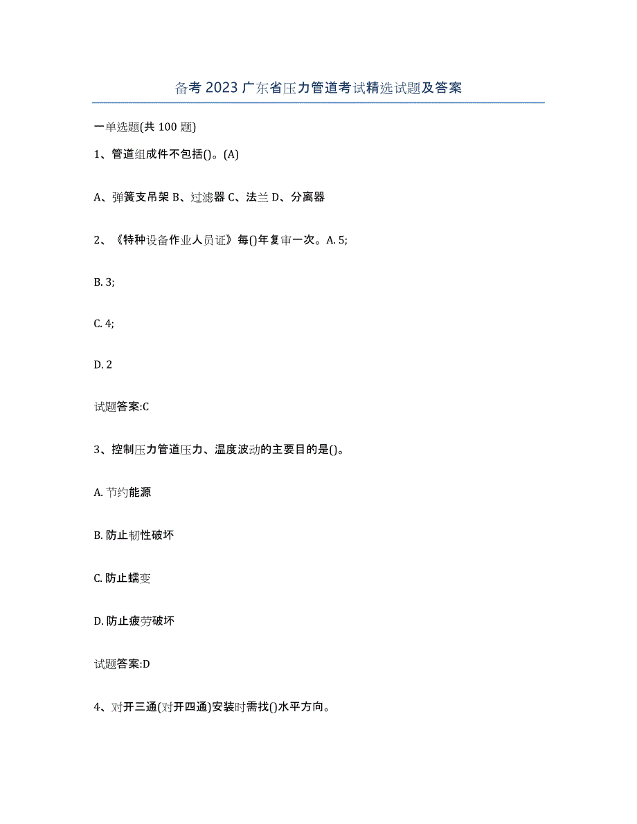 备考2023广东省压力管道考试试题及答案_第1页