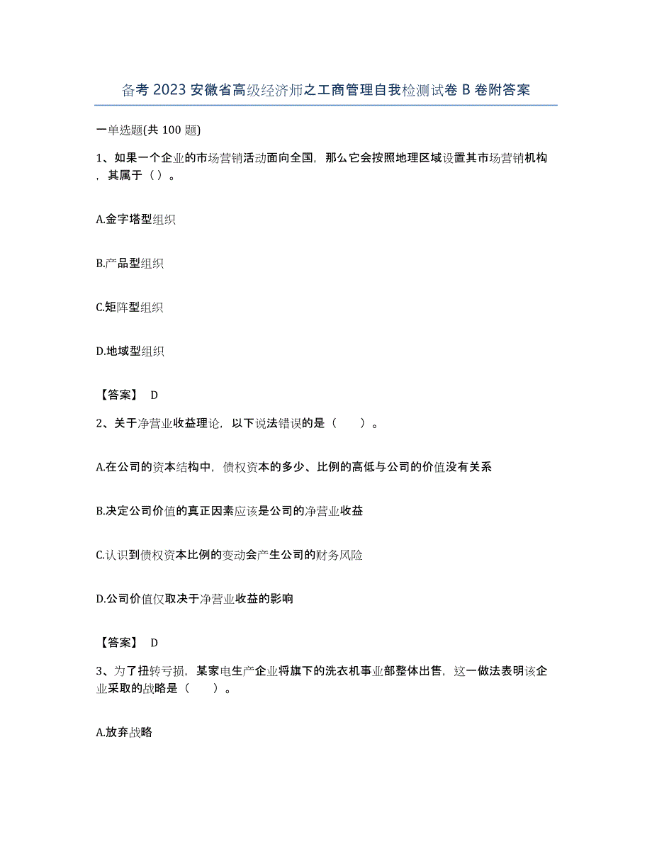 备考2023安徽省高级经济师之工商管理自我检测试卷B卷附答案_第1页