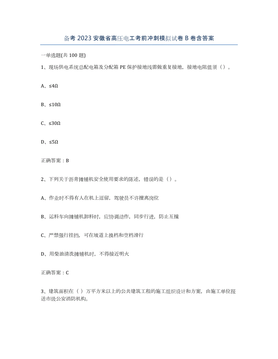 备考2023安徽省高压电工考前冲刺模拟试卷B卷含答案_第1页