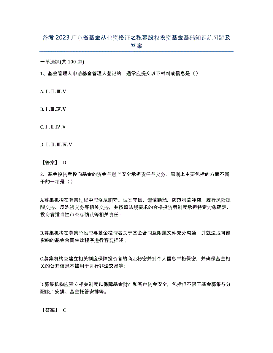 备考2023广东省基金从业资格证之私募股权投资基金基础知识练习题及答案_第1页