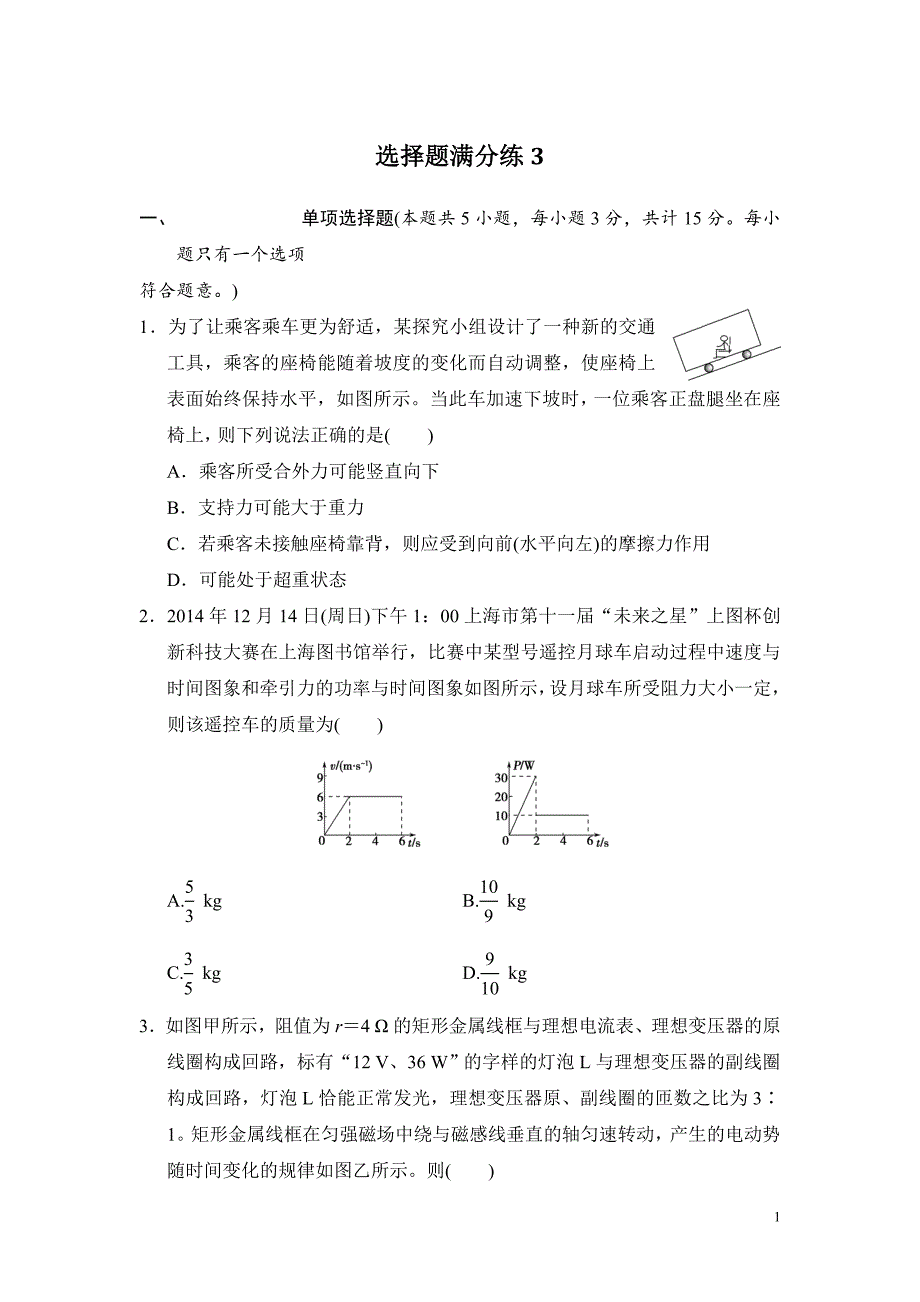 高考物理复习试题：选择题满分练3_第1页