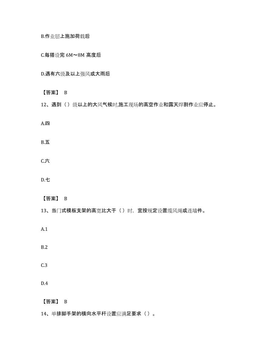 备考2023广东省安全员之C2证（土建安全员）能力检测试卷A卷附答案_第5页