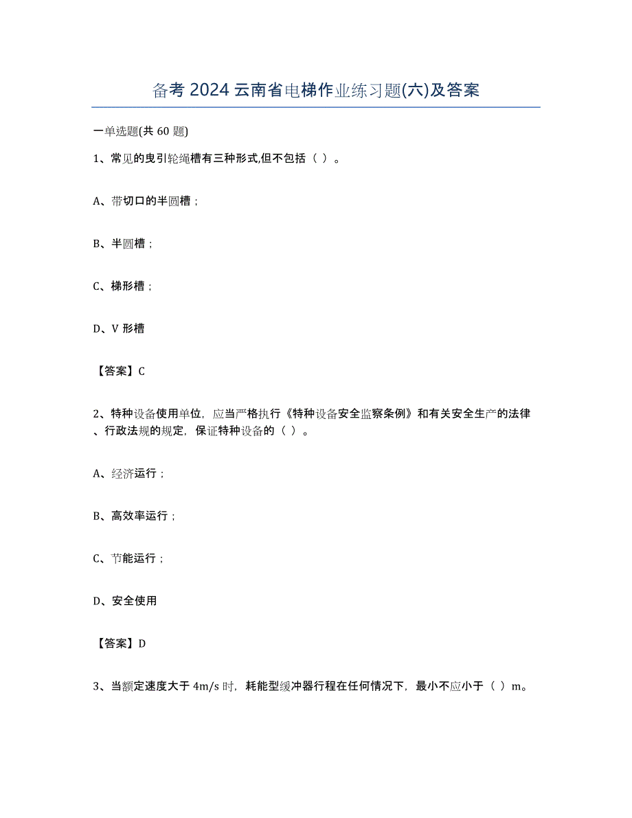 备考2024云南省电梯作业练习题(六)及答案_第1页