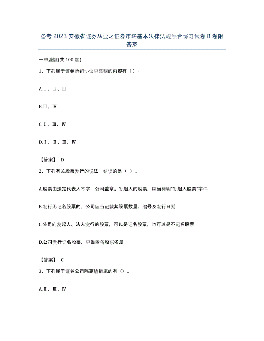 备考2023安徽省证券从业之证券市场基本法律法规综合练习试卷B卷附答案_第1页