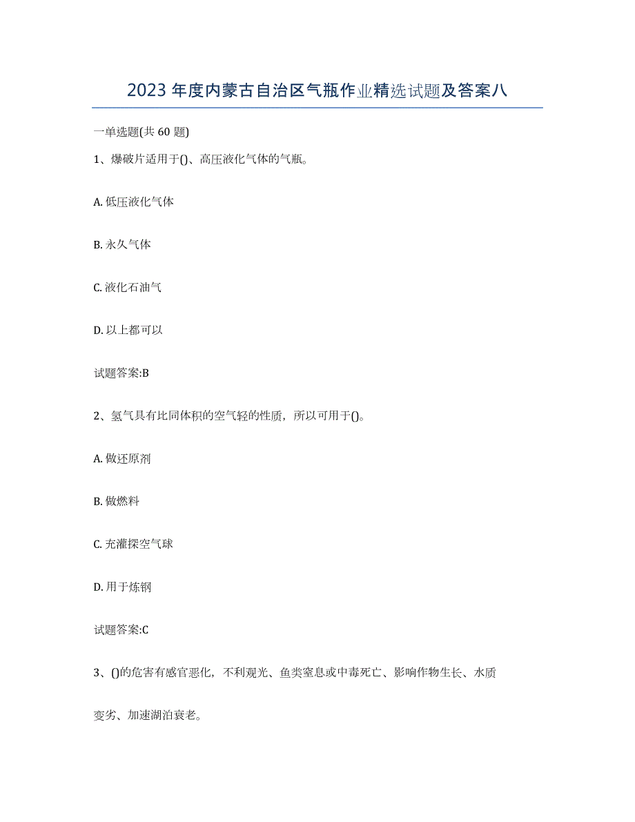 2023年度内蒙古自治区气瓶作业试题及答案八_第1页