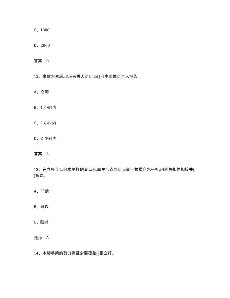 备考2023广东省建筑架子工证押题练习试题B卷含答案_第5页