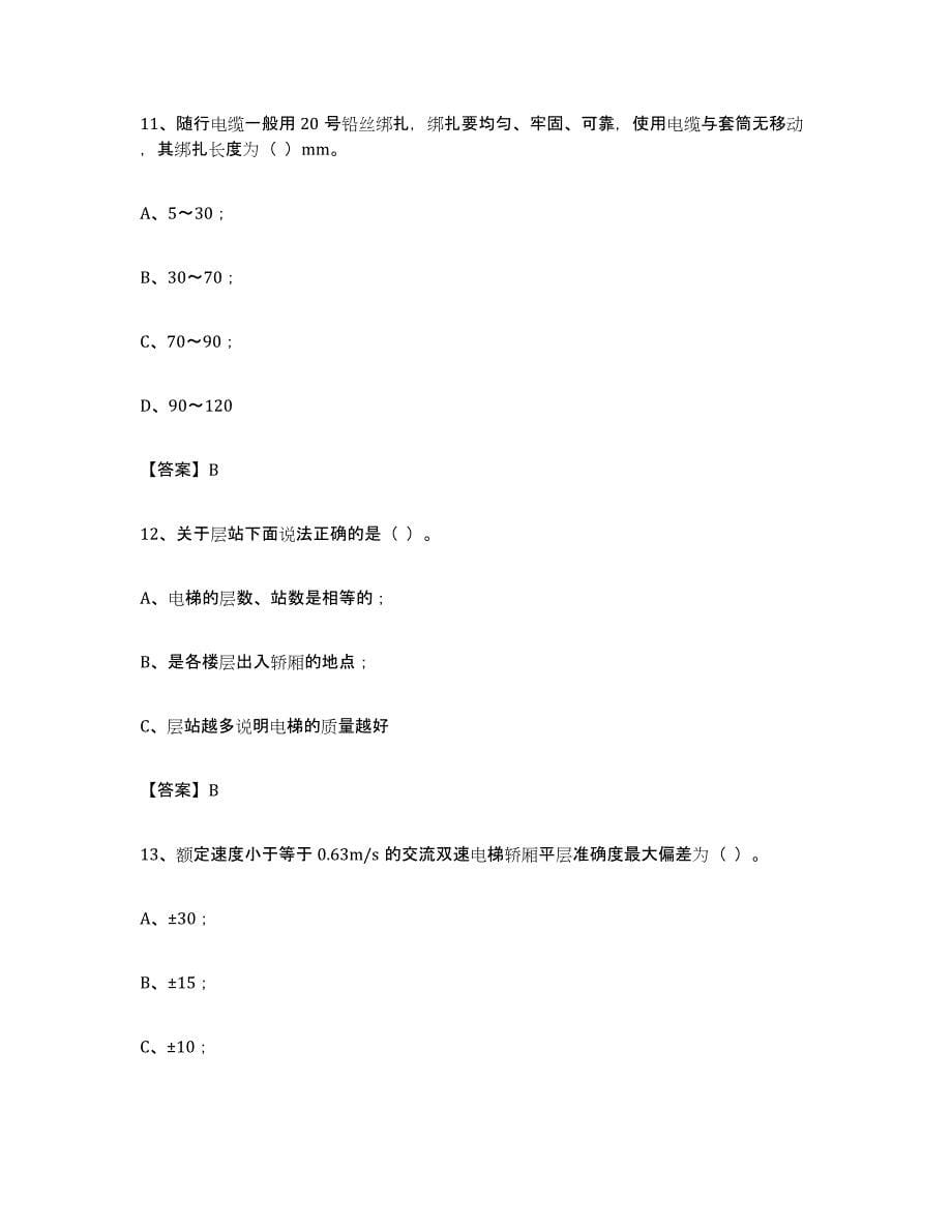 备考2023甘肃省电梯作业真题练习试卷A卷附答案_第5页