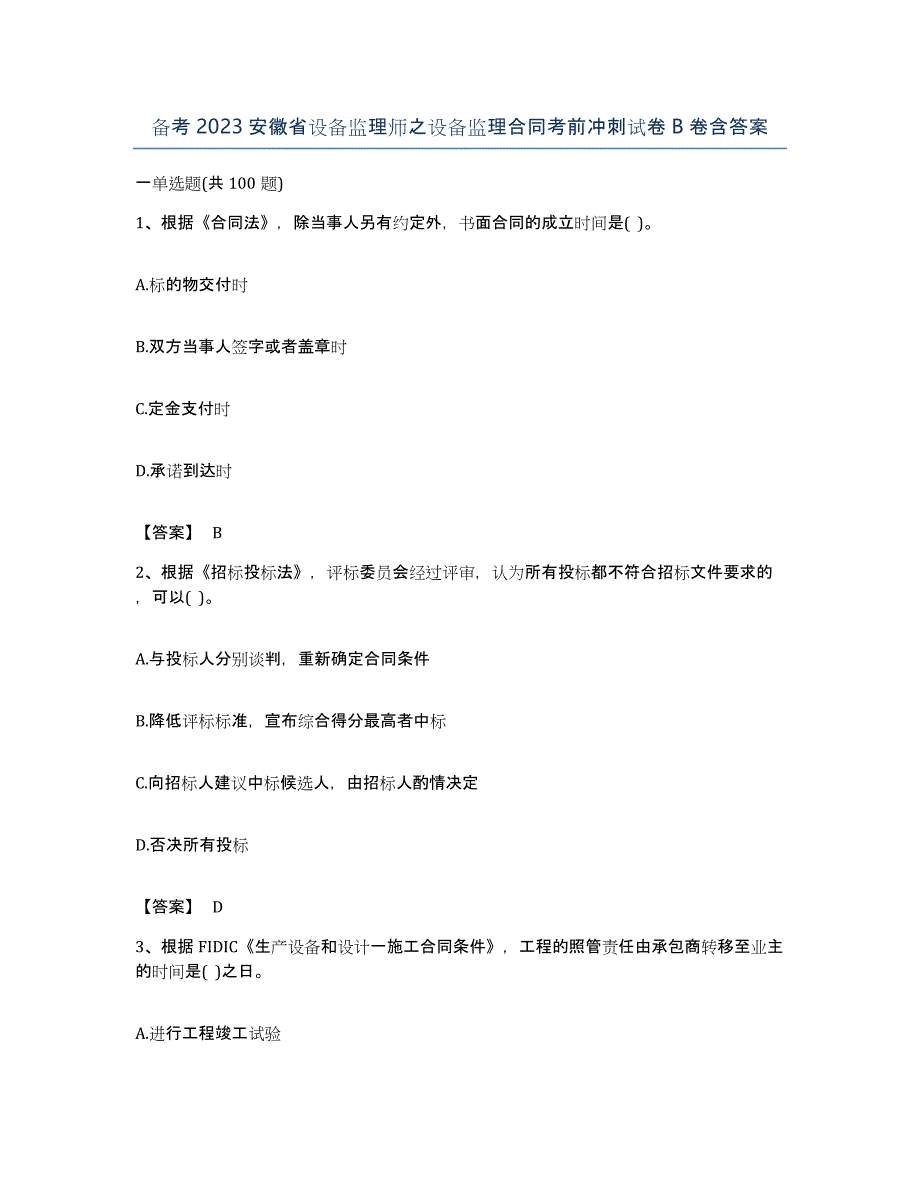 备考2023安徽省设备监理师之设备监理合同考前冲刺试卷B卷含答案_第1页