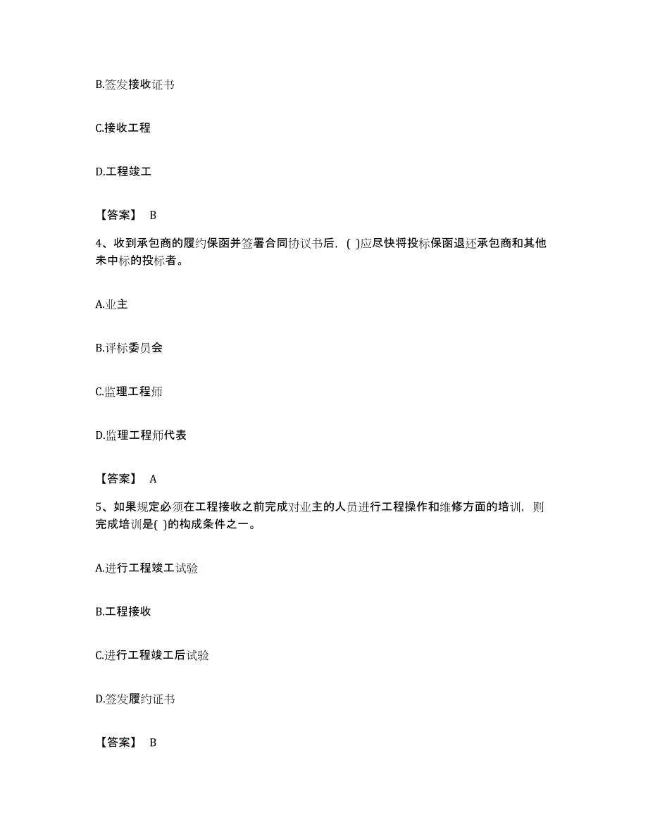 备考2023安徽省设备监理师之设备监理合同考前冲刺试卷B卷含答案_第2页