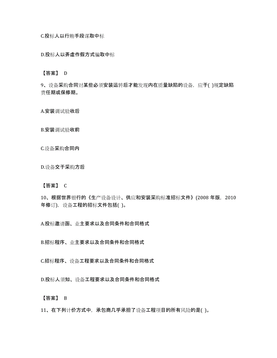 备考2023安徽省设备监理师之设备监理合同考前冲刺试卷B卷含答案_第4页