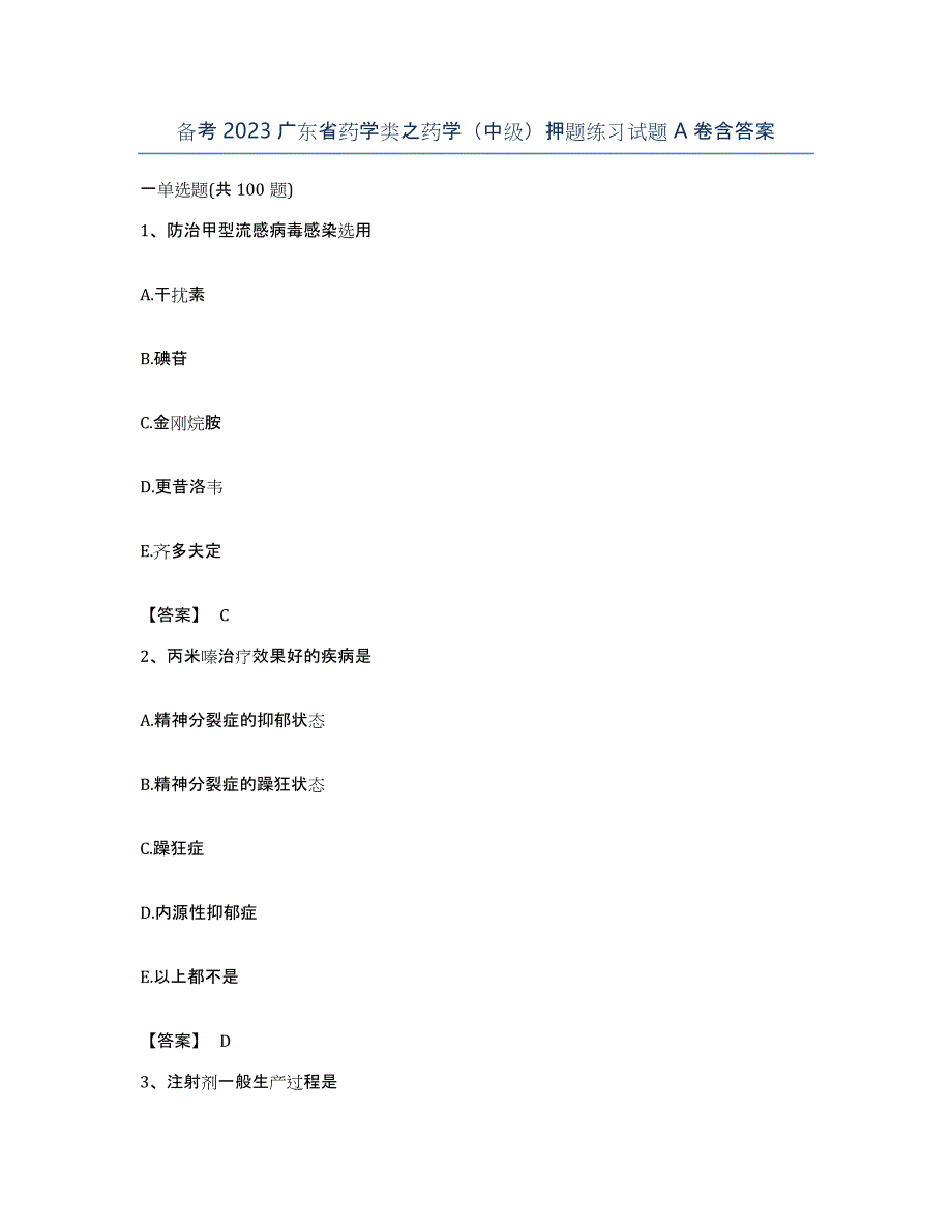 备考2023广东省药学类之药学（中级）押题练习试题A卷含答案_第1页