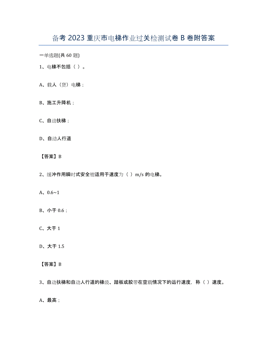 备考2023重庆市电梯作业过关检测试卷B卷附答案_第1页