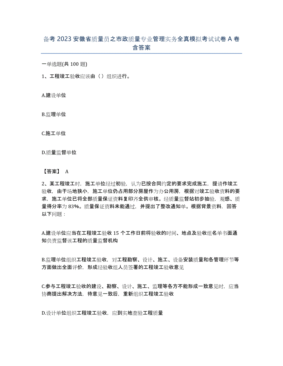 备考2023安徽省质量员之市政质量专业管理实务全真模拟考试试卷A卷含答案_第1页