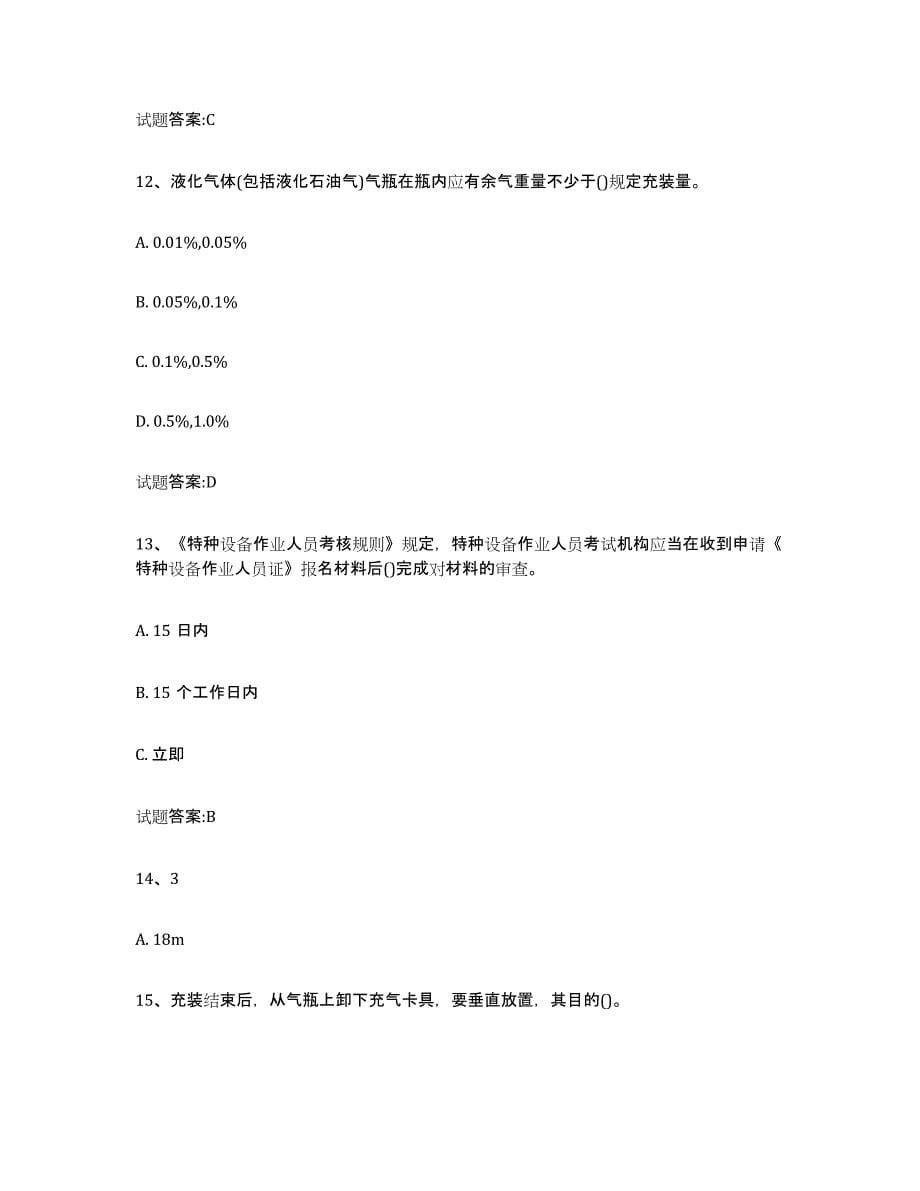 备考2023辽宁省气瓶作业测试卷(含答案)_第5页