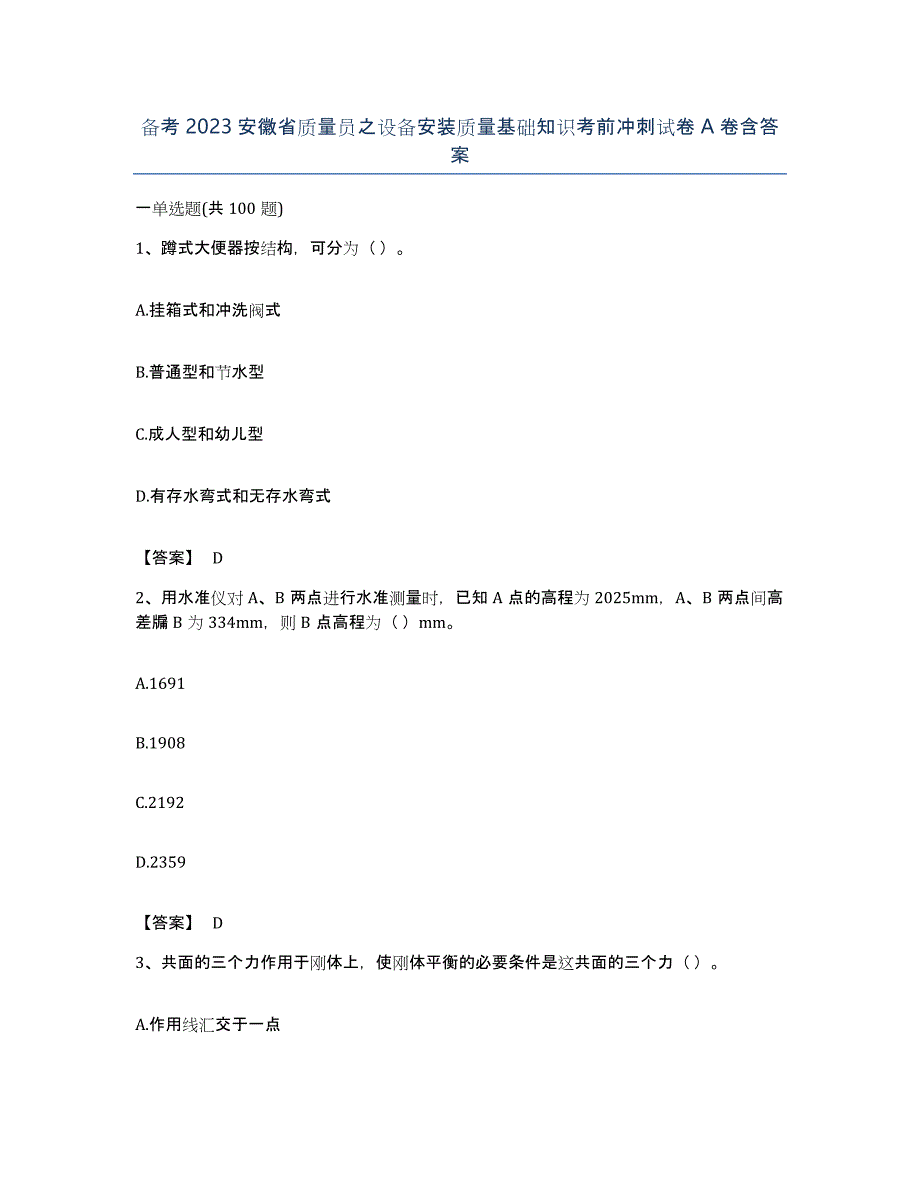 备考2023安徽省质量员之设备安装质量基础知识考前冲刺试卷A卷含答案_第1页