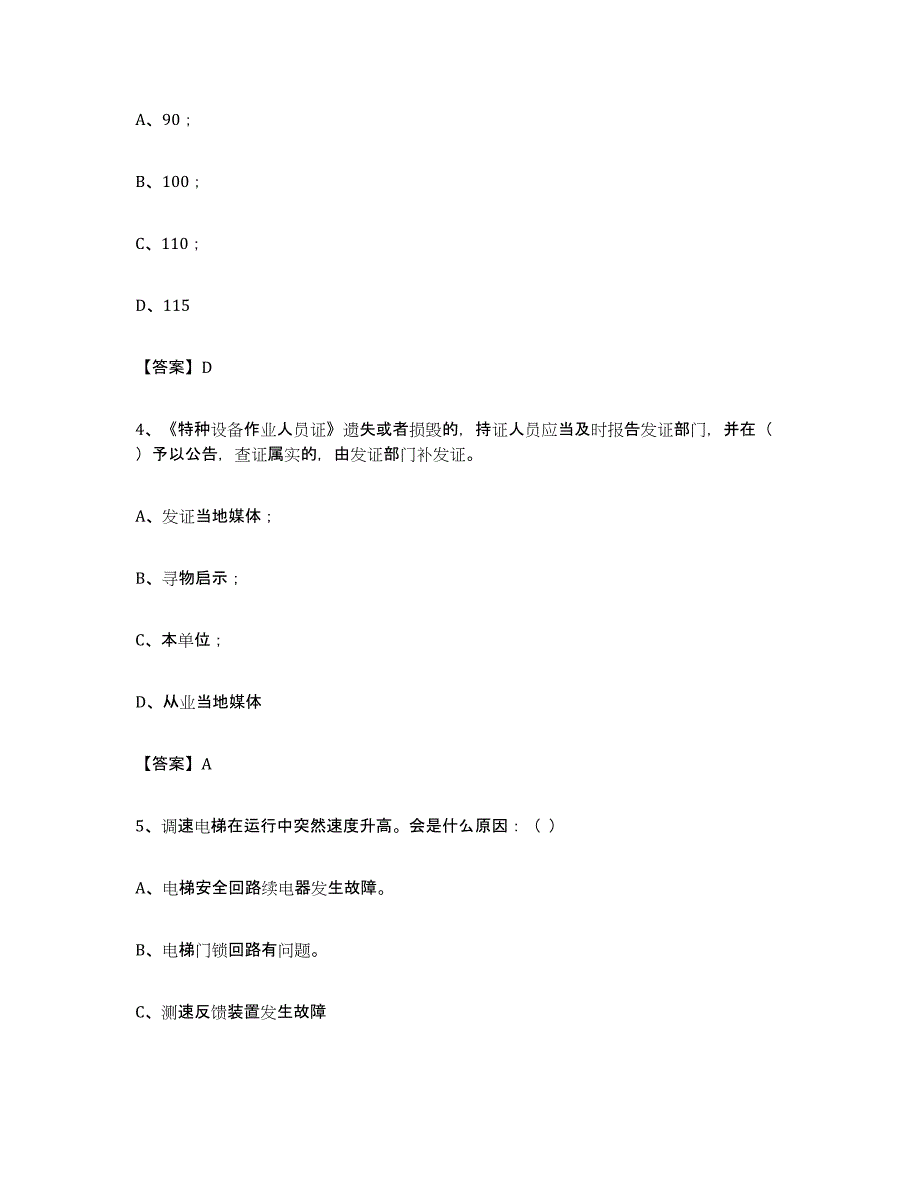 备考2024四川省电梯作业模考预测题库(夺冠系列)_第2页