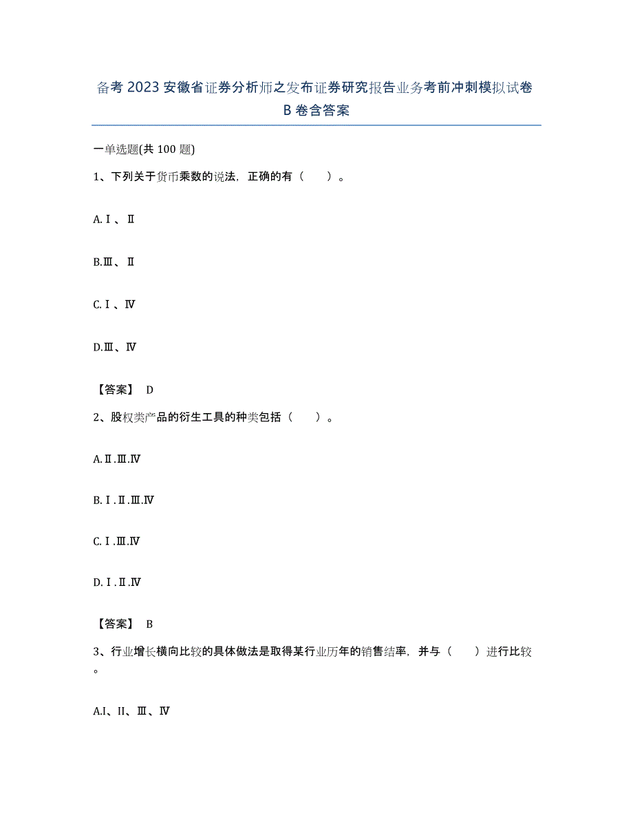 备考2023安徽省证券分析师之发布证券研究报告业务考前冲刺模拟试卷B卷含答案_第1页