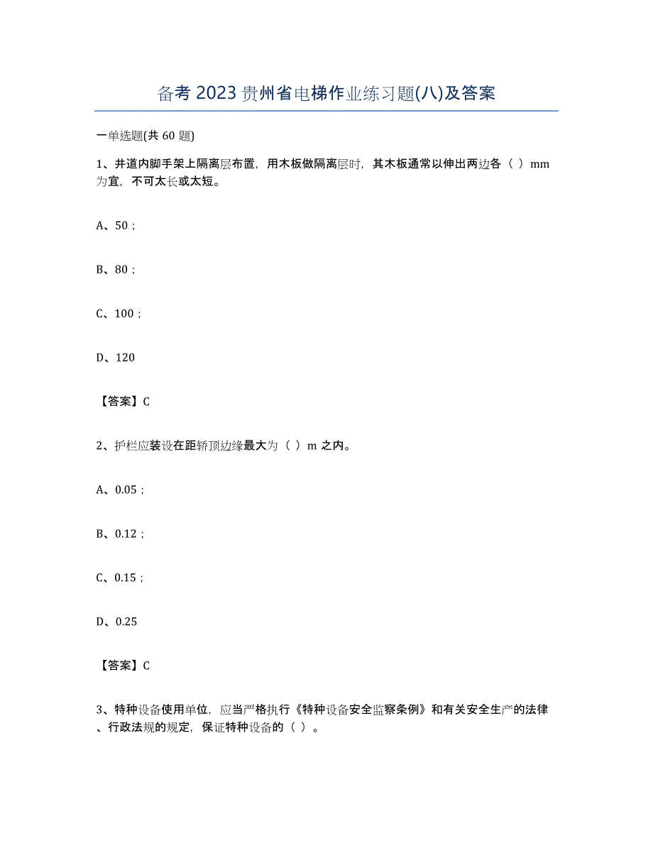 备考2023贵州省电梯作业练习题(八)及答案_第1页