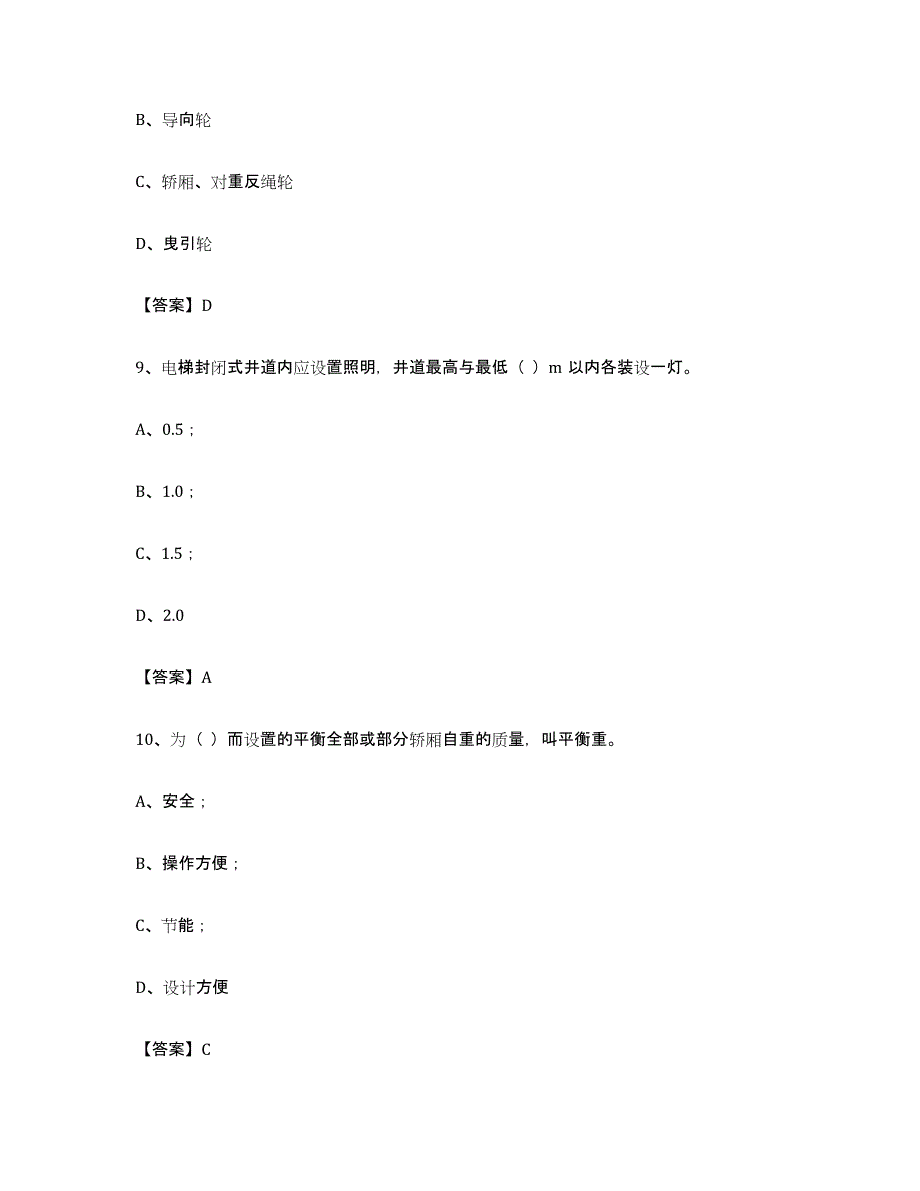 备考2024上海市电梯作业高分通关题库A4可打印版_第4页