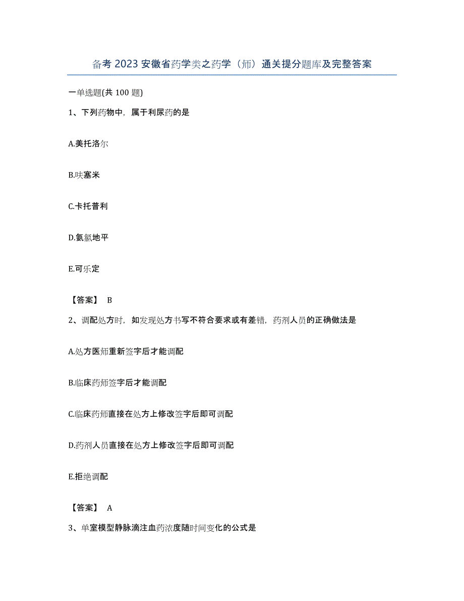 备考2023安徽省药学类之药学（师）通关提分题库及完整答案_第1页