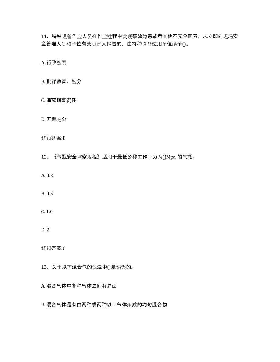备考2024贵州省气瓶作业考试题库_第5页