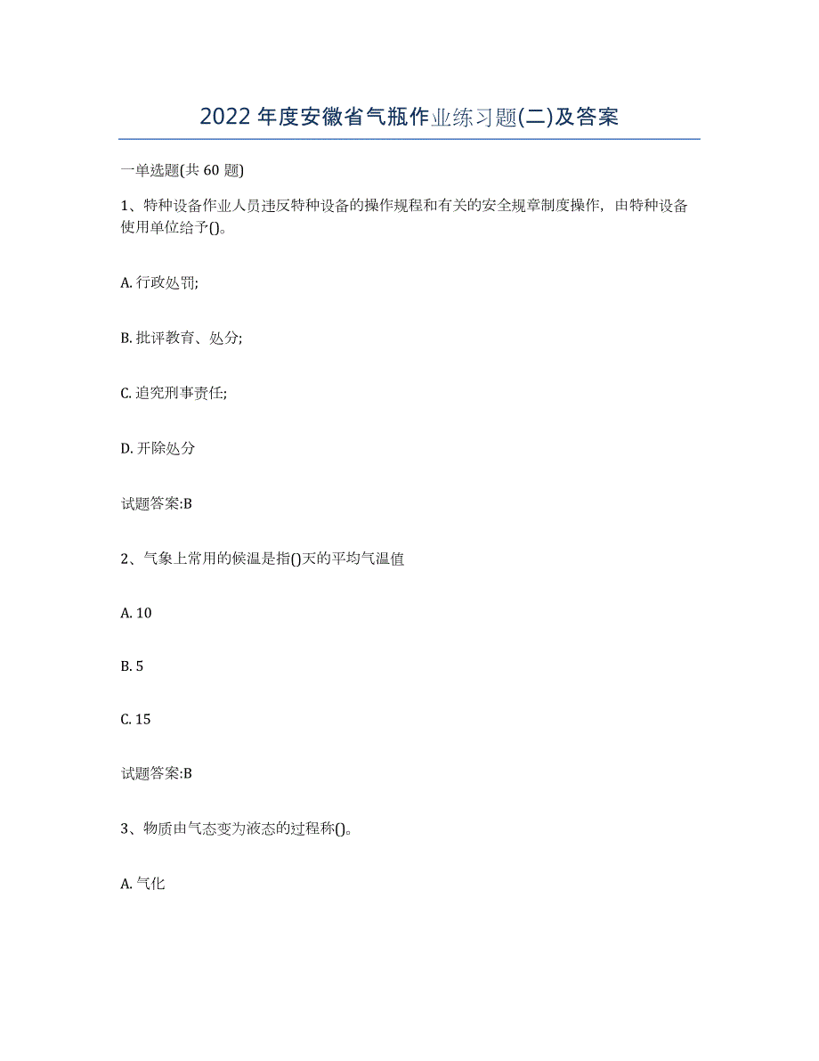 2022年度安徽省气瓶作业练习题(二)及答案_第1页