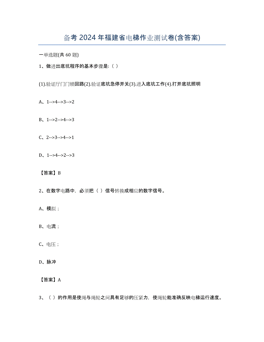 备考2024年福建省电梯作业测试卷(含答案)_第1页