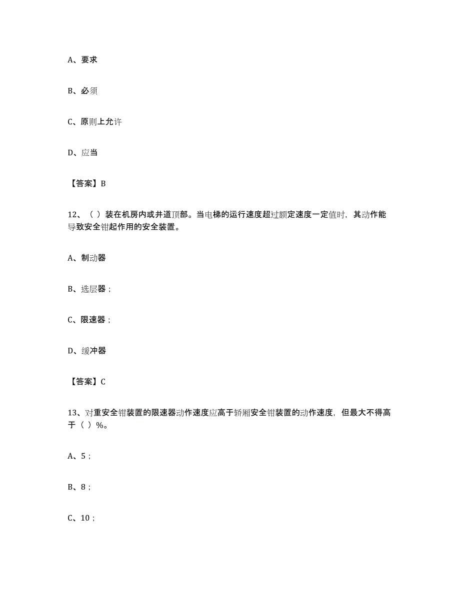 备考2024年福建省电梯作业测试卷(含答案)_第5页
