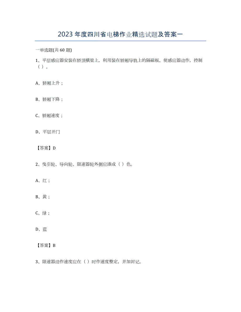 2023年度四川省电梯作业试题及答案一_第1页