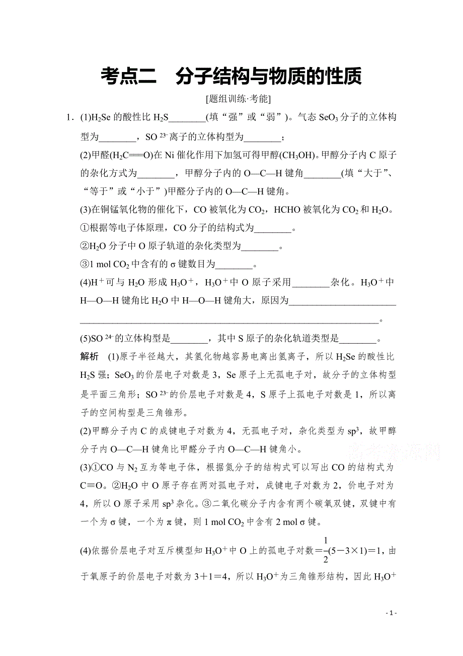 高考化学二轮：第15讲 考点2 分子结构与物质的性质_第1页