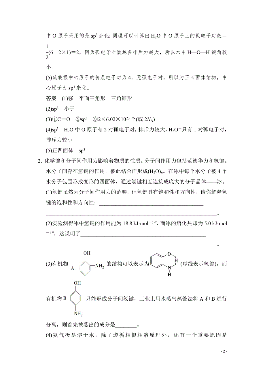 高考化学二轮：第15讲 考点2 分子结构与物质的性质_第2页