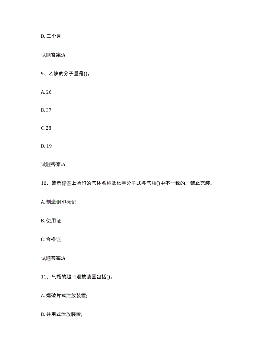 备考2024山东省气瓶作业通关题库(附带答案)_第4页