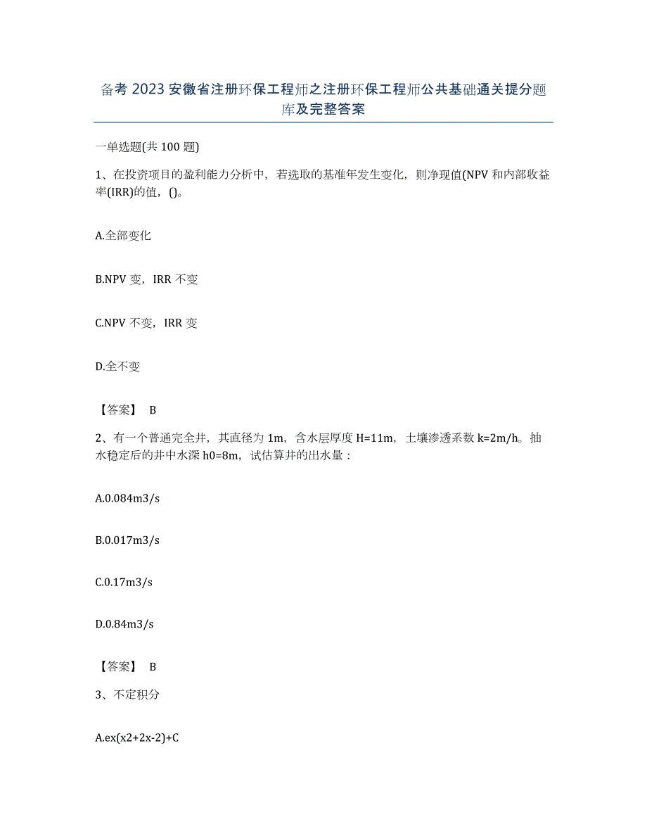 备考2023安徽省注册环保工程师之注册环保工程师公共基础通关提分题库及完整答案_第1页