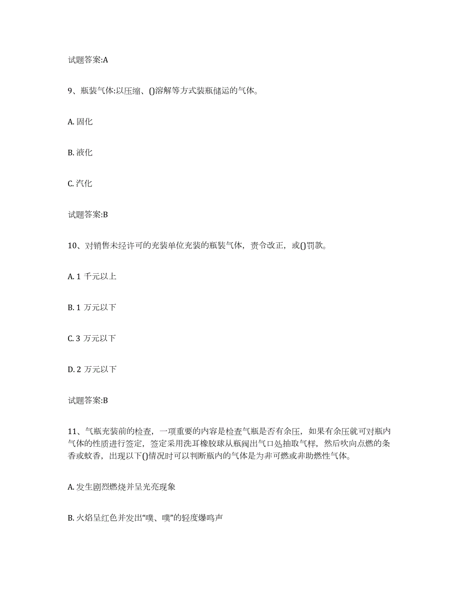 2023年度四川省气瓶作业模拟预测参考题库及答案_第4页