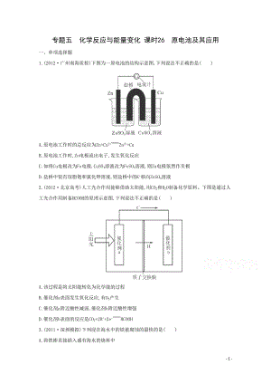 高考化学二轮专题5 化学反应与能量变化 课时26　原电池及其应用