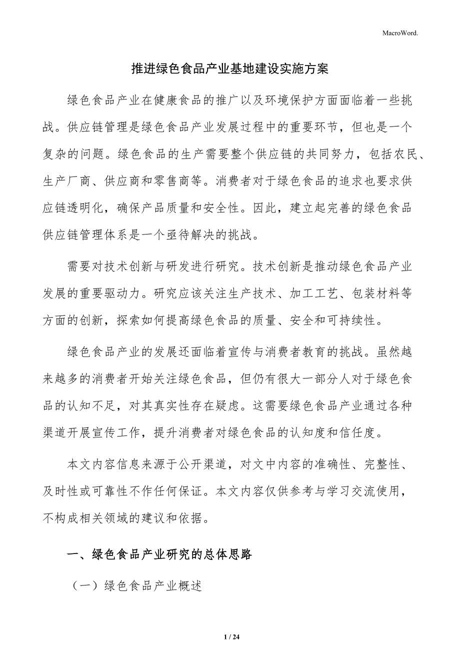 推进绿色食品产业基地建设实施方案_第1页