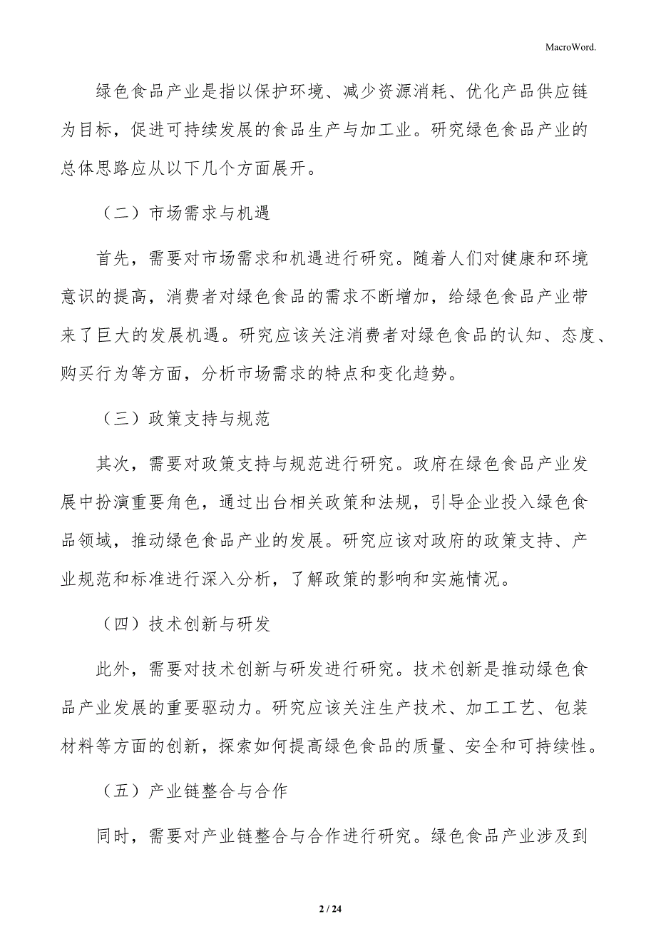 推进绿色食品产业基地建设实施方案_第2页