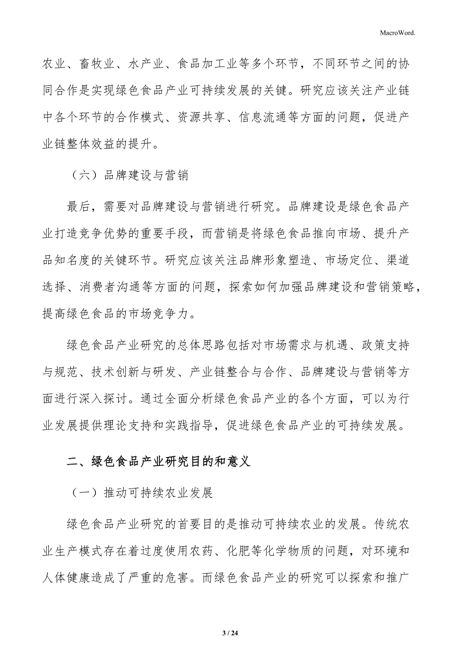 推进绿色食品产业基地建设实施方案_第3页