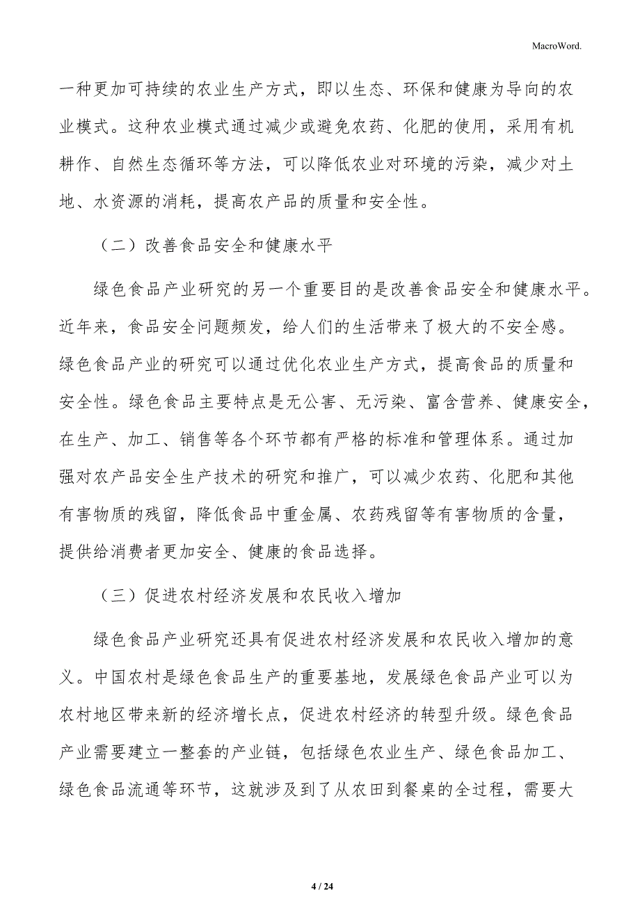 推进绿色食品产业基地建设实施方案_第4页