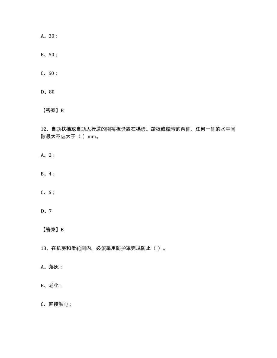 备考2024河北省电梯作业通关提分题库(考点梳理)_第5页