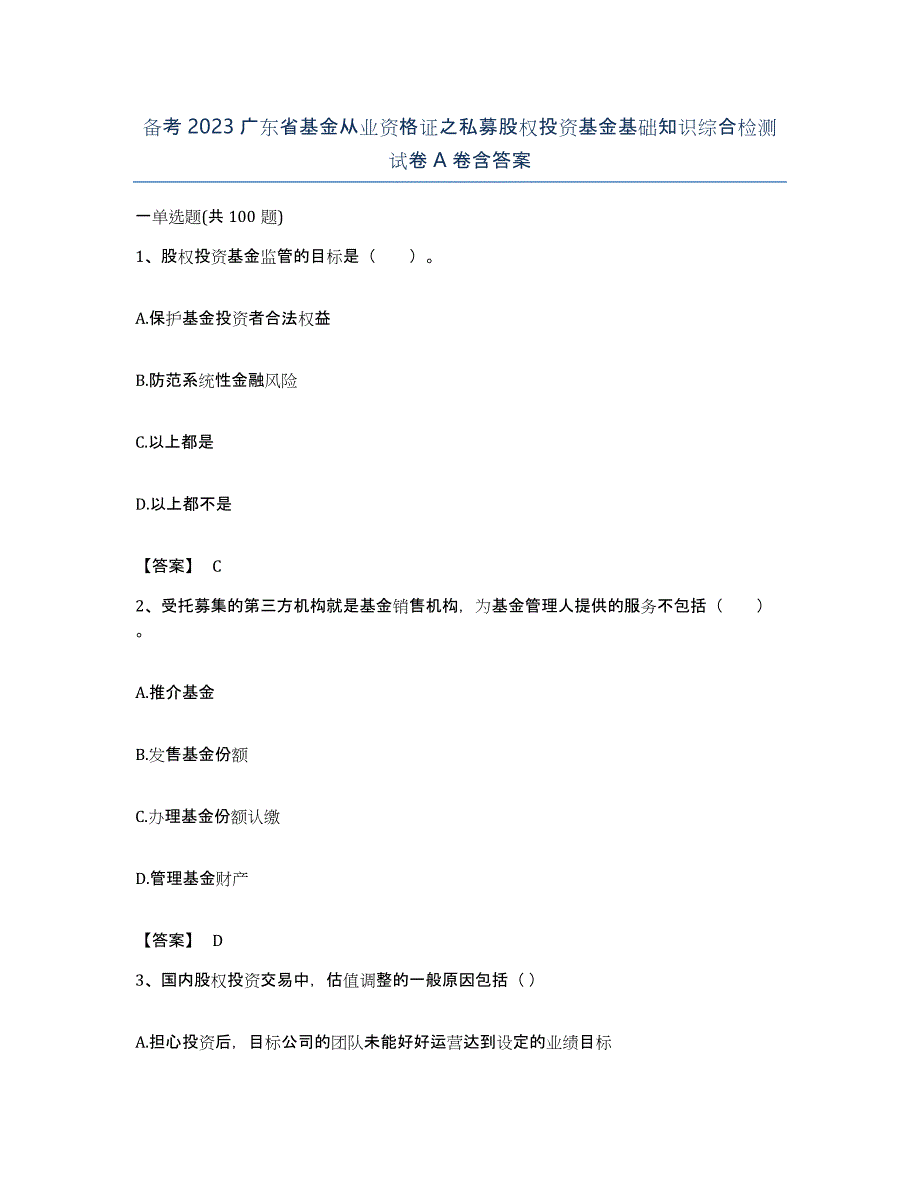 备考2023广东省基金从业资格证之私募股权投资基金基础知识综合检测试卷A卷含答案_第1页