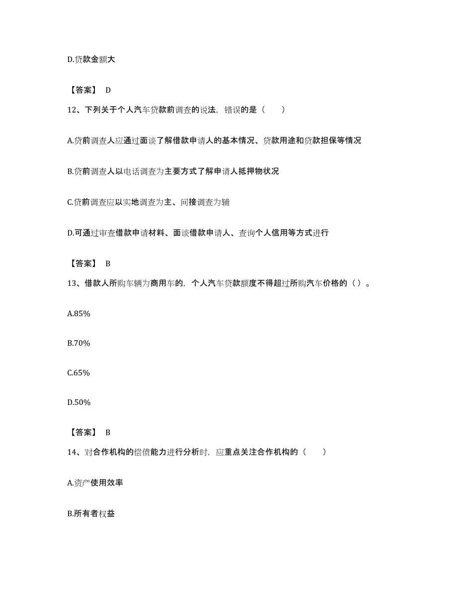 备考2023广东省初级银行从业资格之初级个人贷款通关题库(附带答案)_第5页