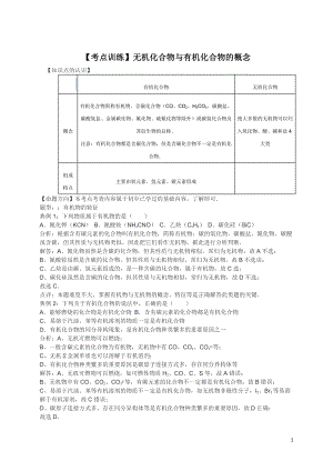 高考化学一轮复习考点：无机化合物与有机化合物的概念