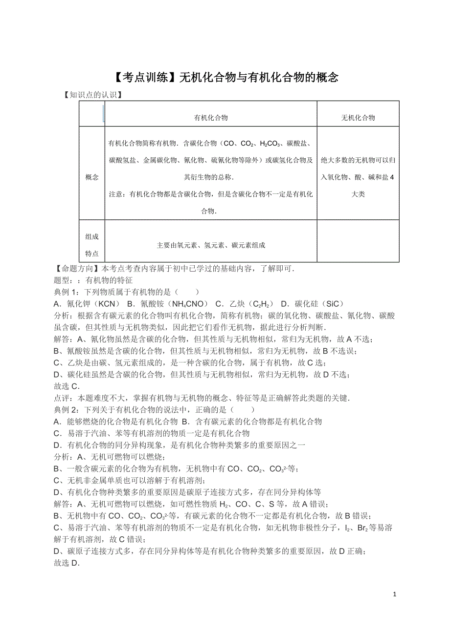 高考化学一轮复习考点：无机化合物与有机化合物的概念_第1页