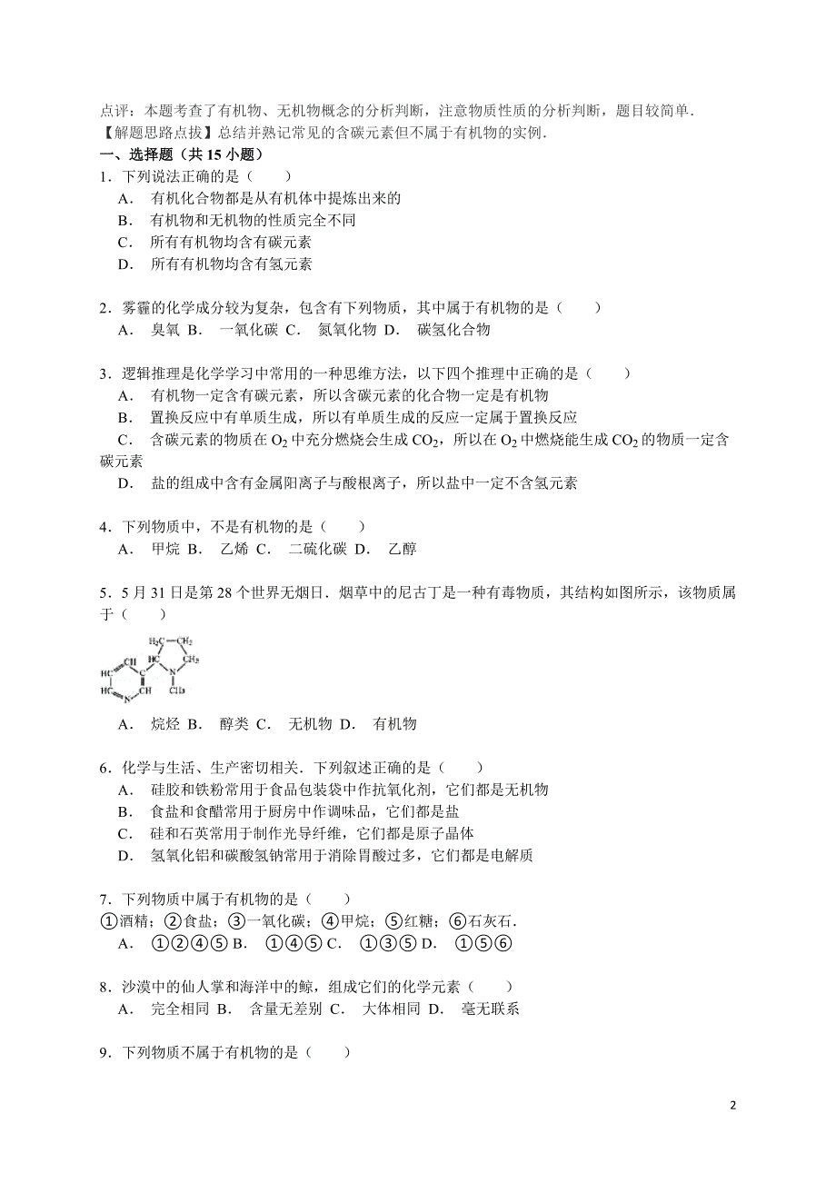 高考化学一轮复习考点：无机化合物与有机化合物的概念_第2页