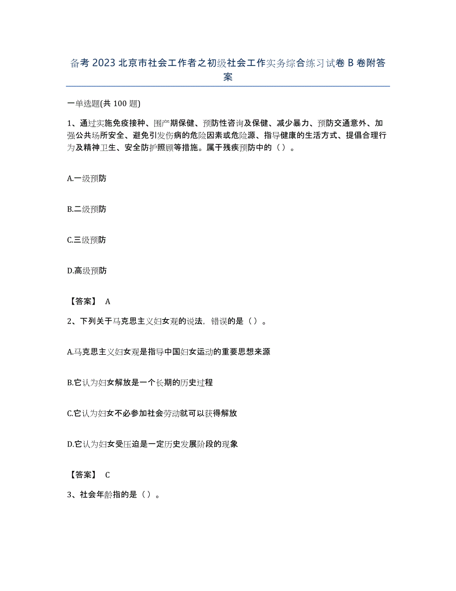 备考2023北京市社会工作者之初级社会工作实务综合练习试卷B卷附答案_第1页