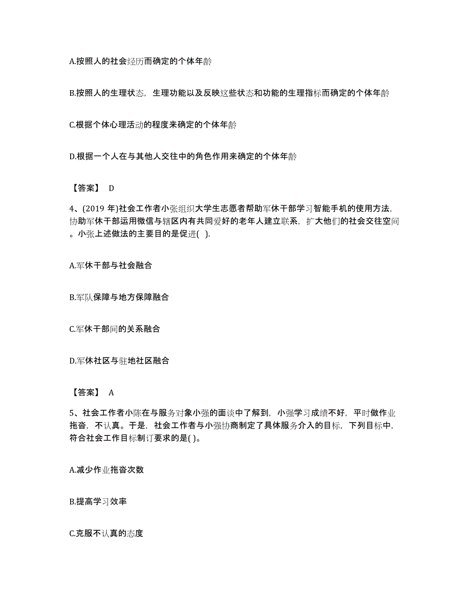 备考2023北京市社会工作者之初级社会工作实务综合练习试卷B卷附答案_第2页